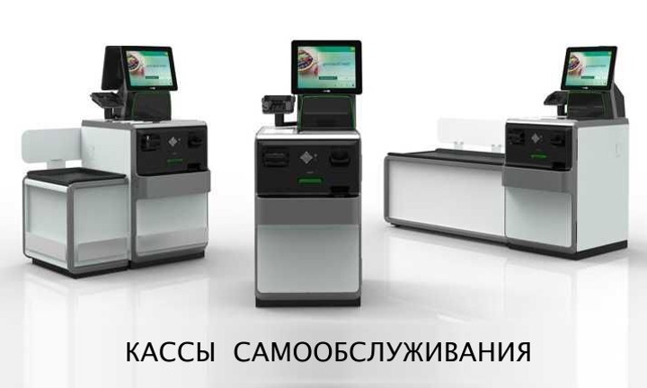 Кассы самообслуживания (КСО) NCR, Wincor Nixdorf, а также Украинского производства.