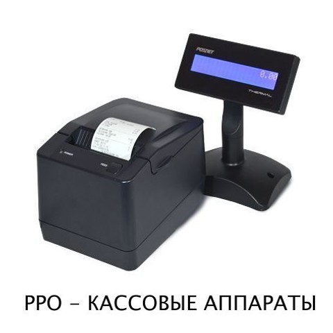 РРО (фискальные принтеры и кассовые аппараты)