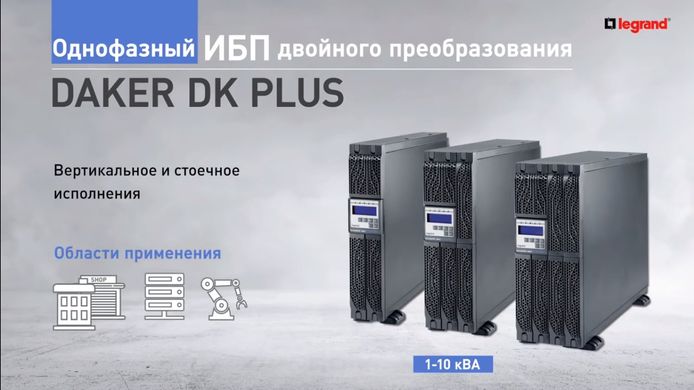Legrand Корпус батареї для DAKER DK Plus 5000ВА, 6000ВА, R/T 310668