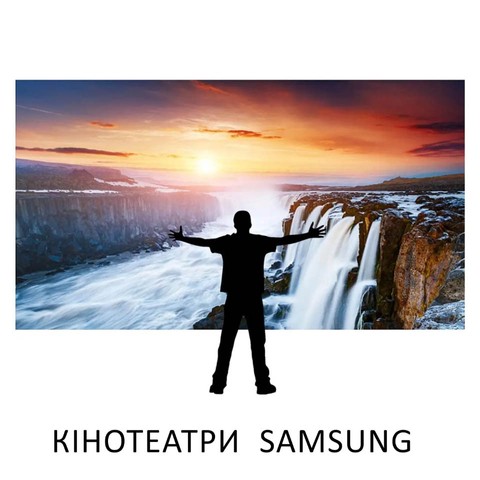 Кінотеатри Samsung