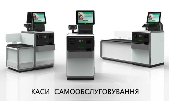 Каси самообслуговування (КСО) NCR, Wincor Nixdorf, а також Українського виробництва.